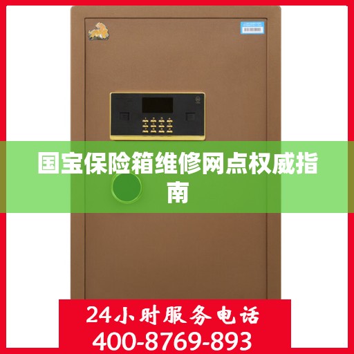 国宝保险箱维修网点权威指南