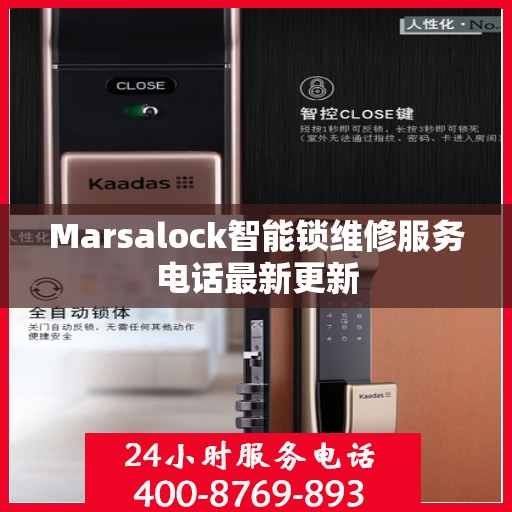Marsalock智能锁维修服务电话最新更新