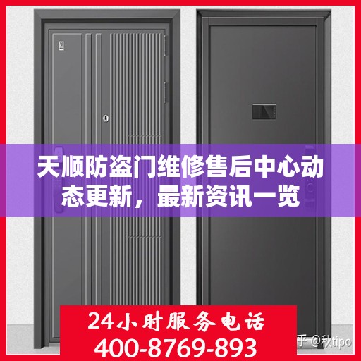 天顺防盗门维修售后中心动态更新，最新资讯一览