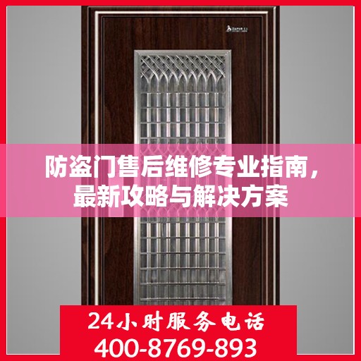 防盗门售后维修专业指南，最新攻略与解决方案