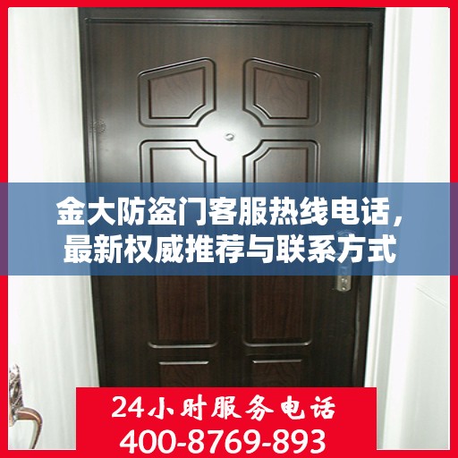 金大防盗门客服热线电话，最新权威推荐与联系方式