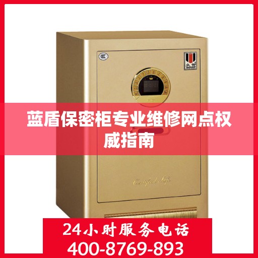 蓝盾保密柜专业维修网点权威指南