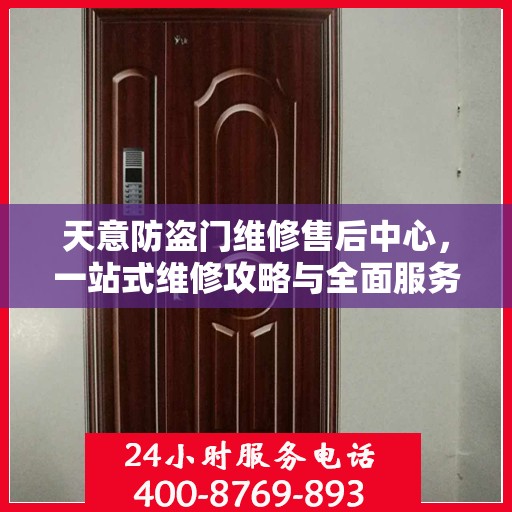 天意防盗门维修售后中心，一站式维修攻略与全面服务解析
