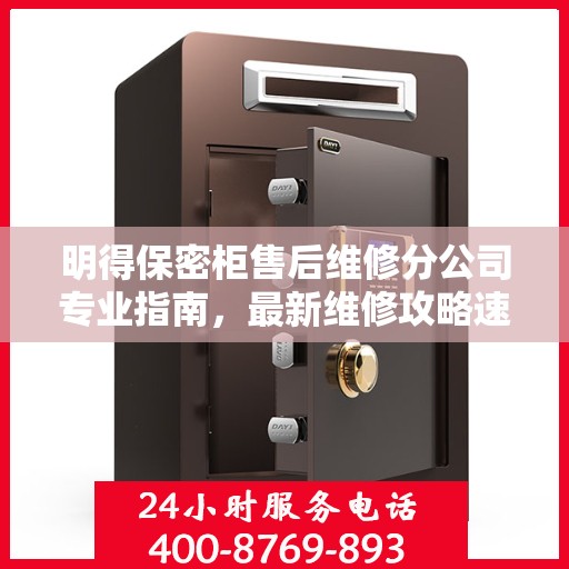 明得保密柜售后维修分公司专业指南，最新维修攻略速递