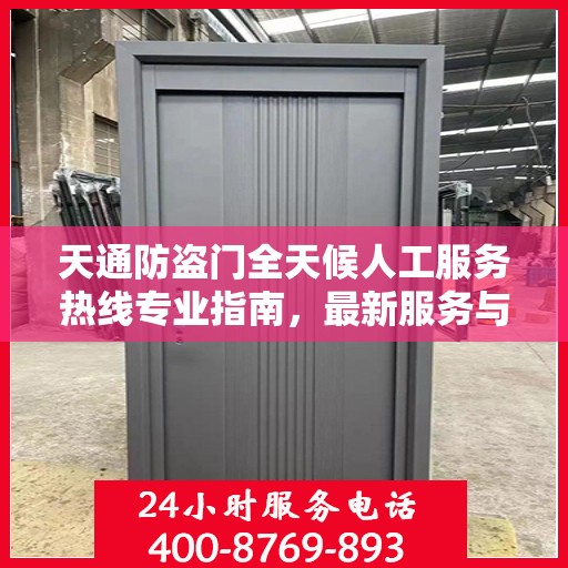 天通防盗门全天候人工服务热线专业指南，最新服务与支持攻略