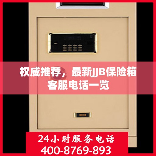 权威推荐，最新JJB保险箱客服电话一览