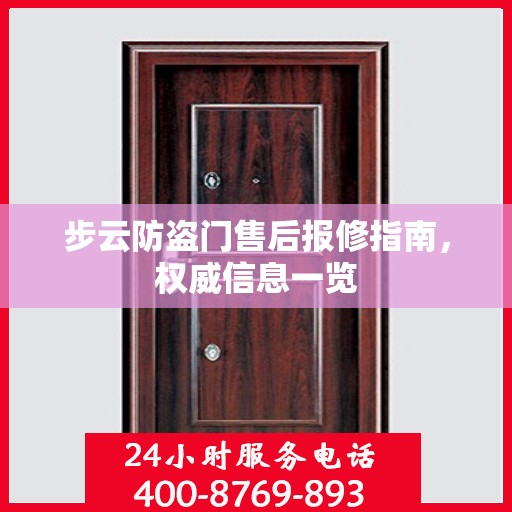 步云防盗门售后报修指南，权威信息一览
