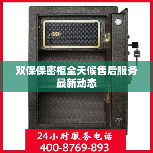 双保保密柜全天候售后服务最新动态