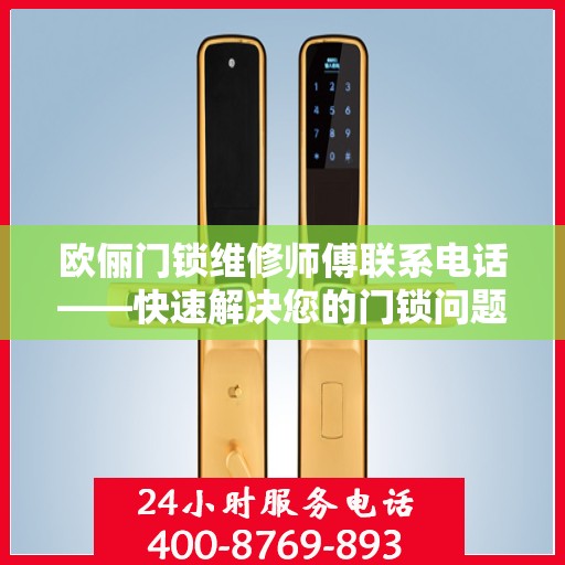 欧俪门锁维修师傅联系电话——快速解决您的门锁问题