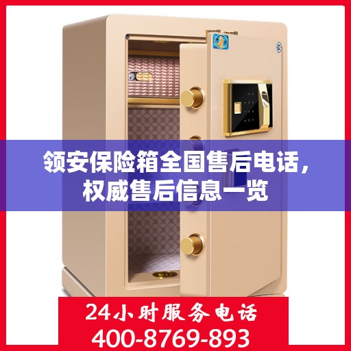 领安保险箱全国售后电话，权威售后信息一览