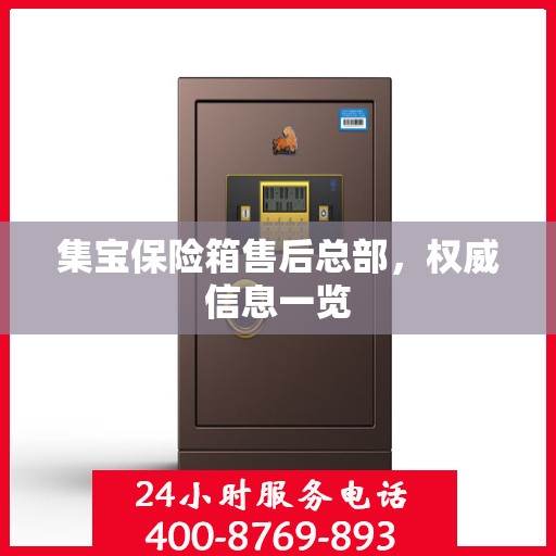 集宝保险箱售后总部，权威信息一览