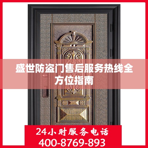 盛世防盗门售后服务热线全方位指南