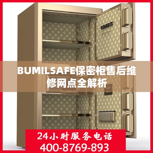 BUMILSAFE保密柜售后维修网点全解析