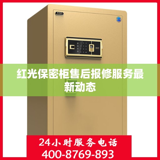 红光保密柜售后报修服务最新动态