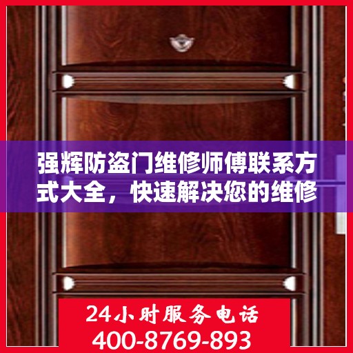 强辉防盗门维修师傅联系方式大全，快速解决您的维修需求！