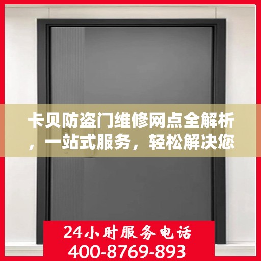 卡贝防盗门维修网点全解析，一站式服务，轻松解决您的维修难题
