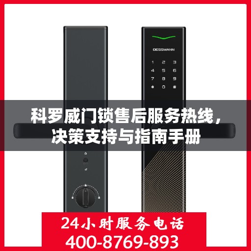 科罗威门锁售后服务热线，决策支持与指南手册