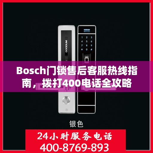 Bosch门锁售后客服热线指南，拨打400电话全攻略