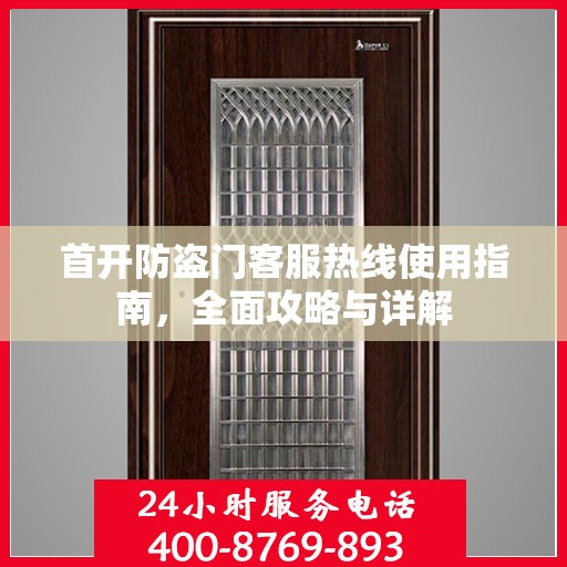 首开防盗门客服热线使用指南，全面攻略与详解