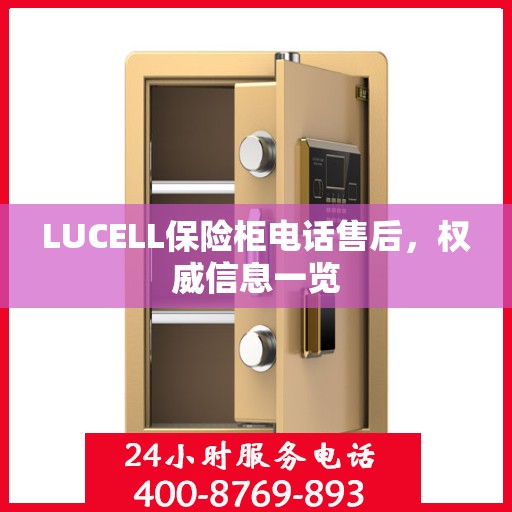 LUCELL保险柜电话售后，权威信息一览