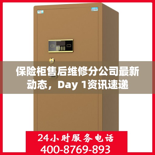 保险柜售后维修分公司最新动态，Day 1资讯速递
