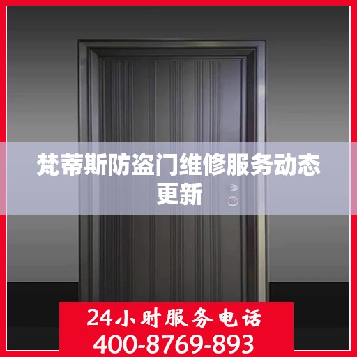梵蒂斯防盗门维修服务动态更新