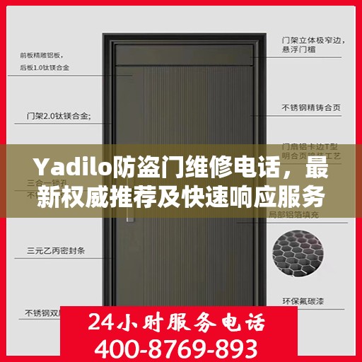 Yadilo防盗门维修电话，最新权威推荐及快速响应服务