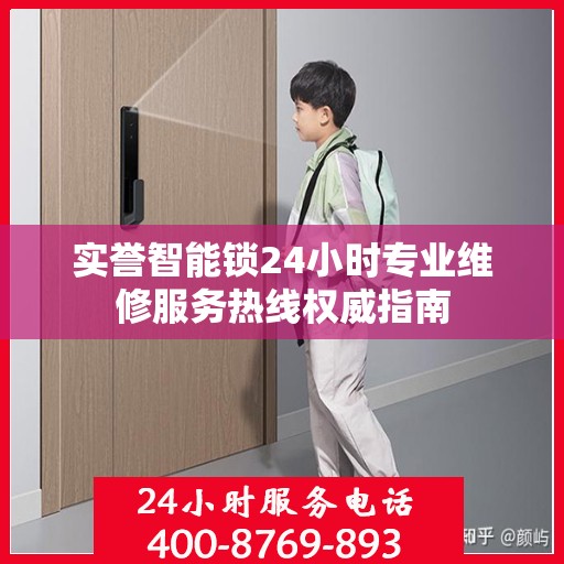 实誉智能锁24小时专业维修服务热线权威指南
