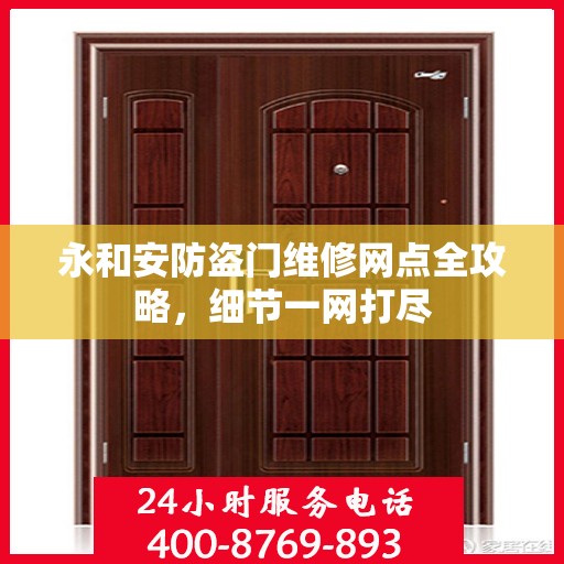 永和安防盗门维修网点全攻略，细节一网打尽