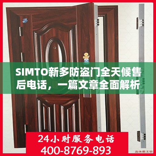 SIMTO新多防盗门全天候售后电话，一篇文章全面解析