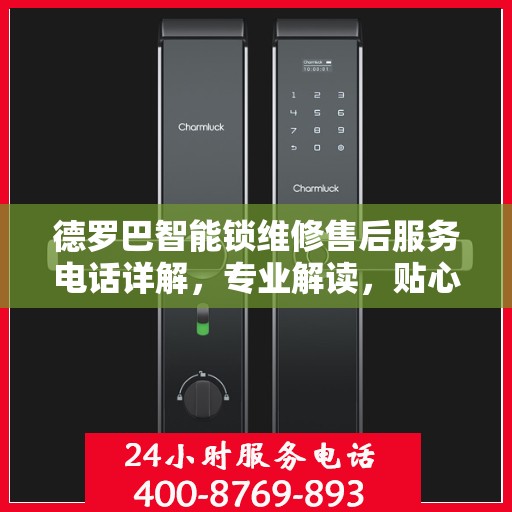 德罗巴智能锁维修售后服务电话详解，专业解读，贴心服务保障您的安全锁事无忧