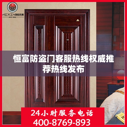 恒富防盗门客服热线权威推荐热线发布