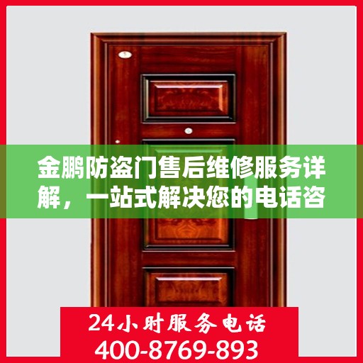 金鹏防盗门售后维修服务详解，一站式解决您的电话咨询需求