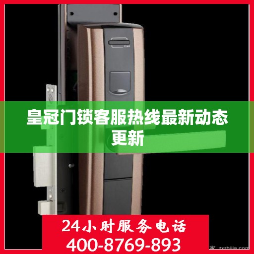 皇冠门锁客服热线最新动态更新