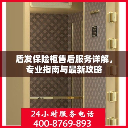 盾发保险柜售后服务详解，专业指南与最新攻略