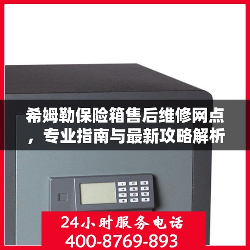 希姆勒保险箱售后维修网点，专业指南与最新攻略解析