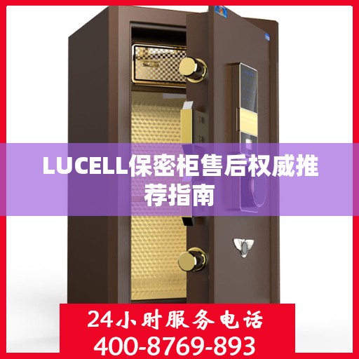 LUCELL保密柜售后权威推荐指南