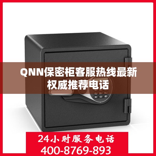QNN保密柜客服热线最新权威推荐电话