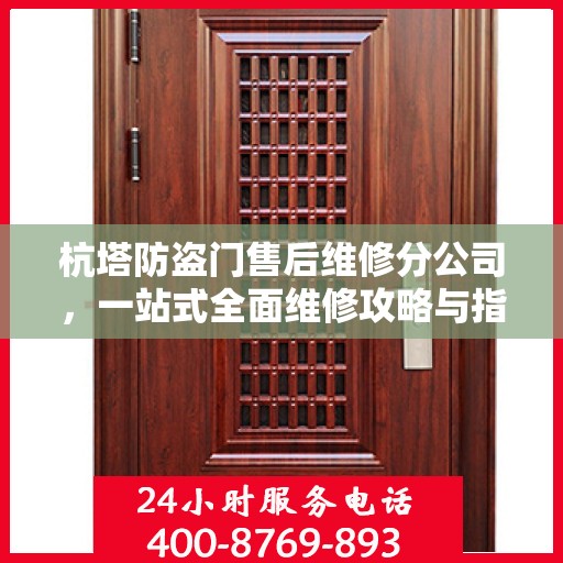 杭塔防盗门售后维修分公司，一站式全面维修攻略与指南