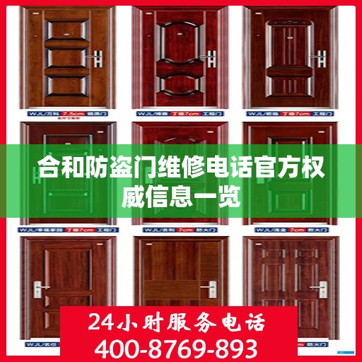 合和防盗门维修电话官方权威信息一览