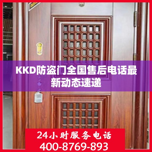 KKD防盗门全国售后电话最新动态速递