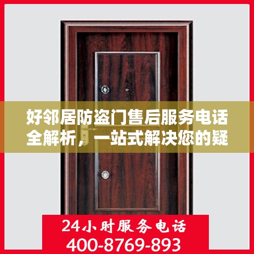 好邻居防盗门售后服务电话全解析，一站式解决您的疑问
