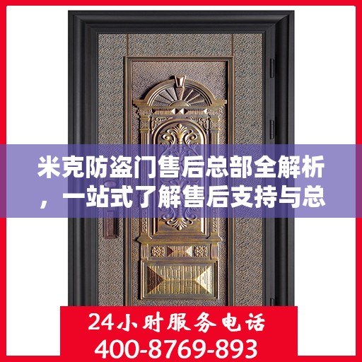 米克防盗门售后总部全解析，一站式了解售后支持与总部服务