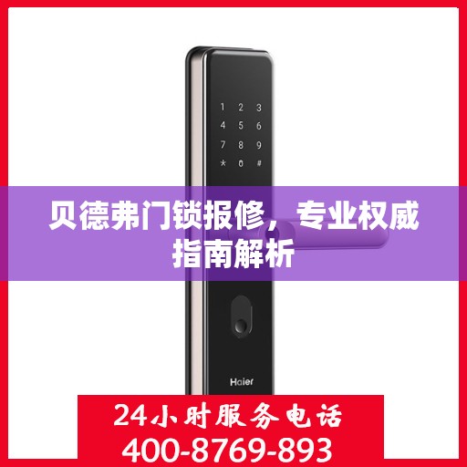 贝德弗门锁报修，专业权威指南解析