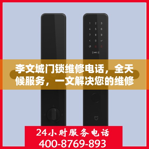 李文城门锁维修电话，全天候服务，一文解决您的维修需求