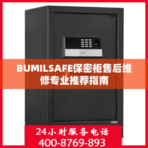 BUMILSAFE保密柜售后维修专业推荐指南
