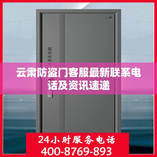 云肃防盗门客服最新联系电话及资讯速递