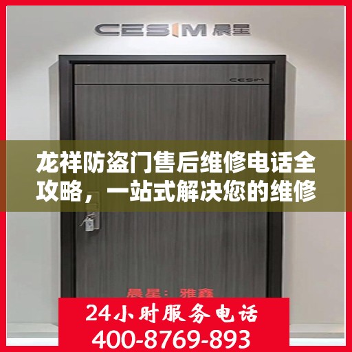 龙祥防盗门售后维修电话全攻略，一站式解决您的维修需求