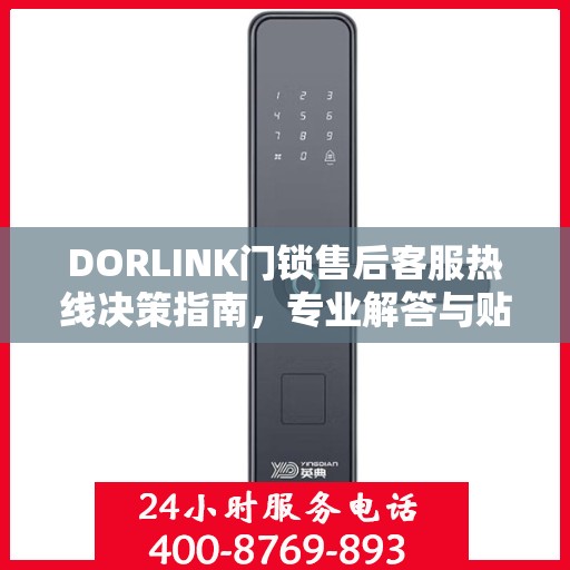 DORLINK门锁售后客服热线决策指南，专业解答与贴心服务选择指南