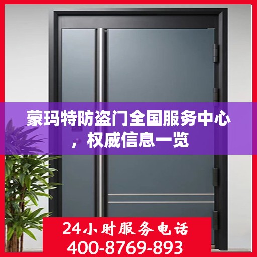 蒙玛特防盗门全国服务中心，权威信息一览